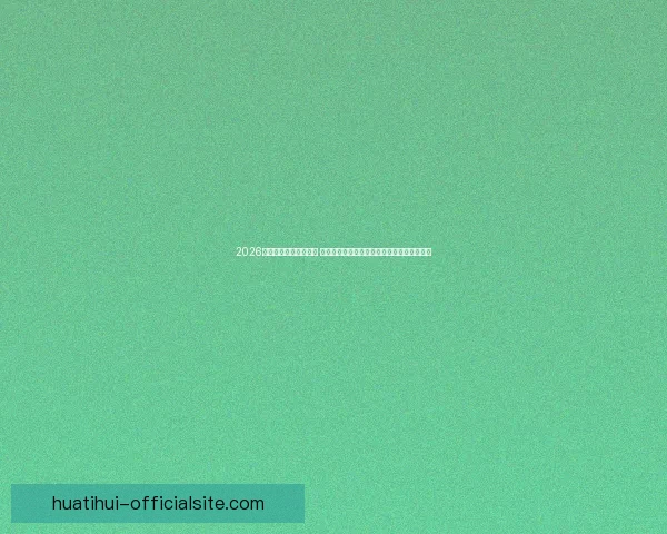 2026世界杯揭幕战即将开踢 世界各国球队角逐精彩赛事开启全球足球盛宴