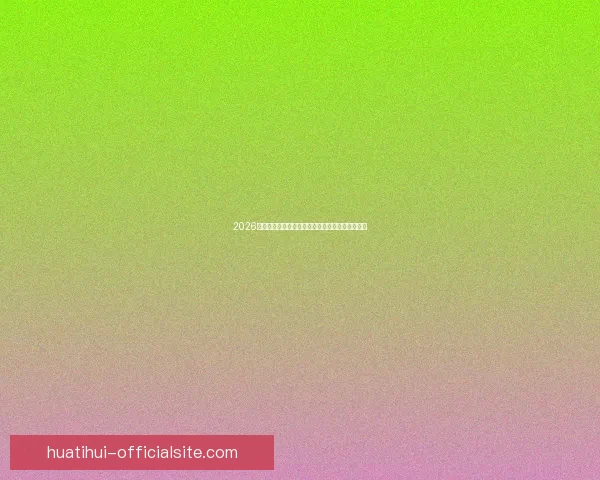 2026世界杯投注指南全面解析热门球队与最佳投注策略