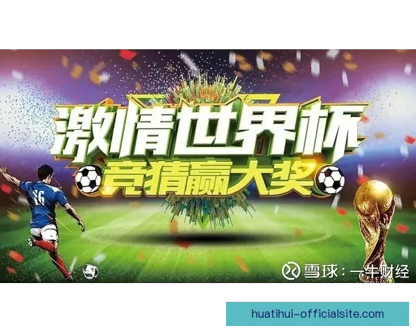 世界杯胜负分析与竞猜技巧全面解析助你预测准确率提升 世界杯胜负分析与竞猜技巧全面解析助你预测准确率提升