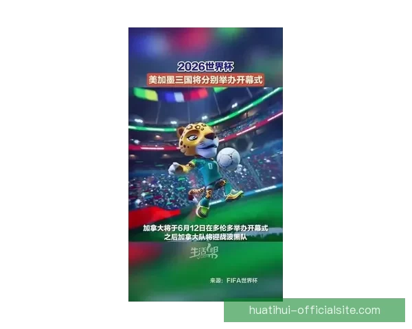 2026年世界杯将首次由三国共同举办 美国 加拿大 墨西哥带来全新赛事体验