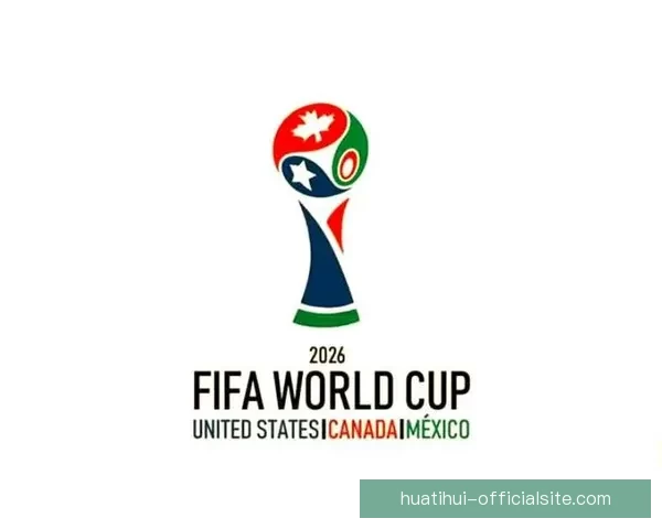 美加墨联合主办世界杯2026：全新赛事格局与全球足球盛宴的开篇